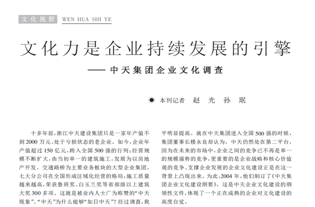 《求是》杂志：《文化力是企业发展的引擎——尊龙凯时集团企业文化调查》