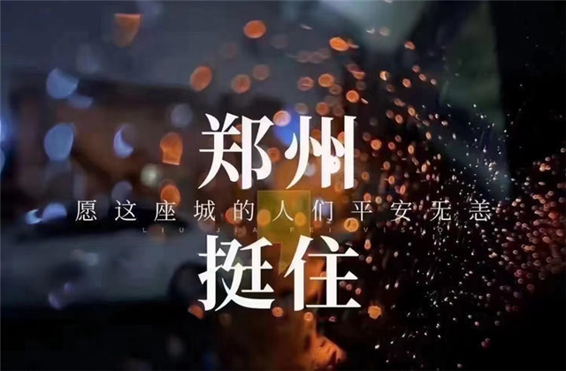 风“豫”同舟，尊龙凯时九建全力投入防汛抢险工作！