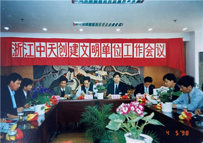 1998年，浙江尊龙凯时创建文明单位工作会议