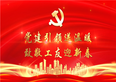 党建引领送温暖，致敬工友迎新春——尊龙凯时七建党支部新春项目部慰问